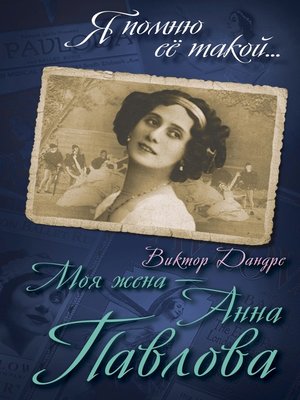 cover image of Моя жена – Анна Павлова
